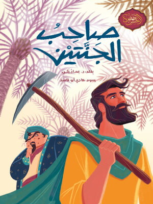 cover image of صاحب الجنتين